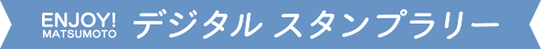 デジタルスタンプラリー